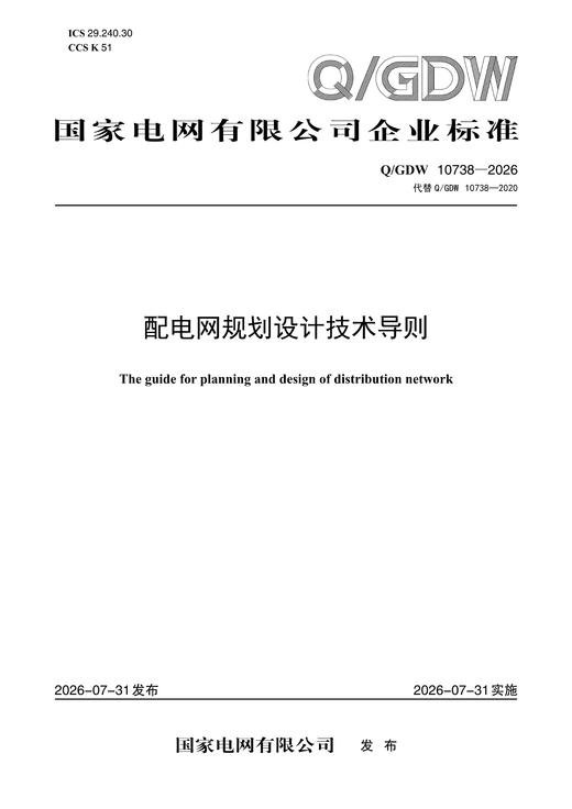 【按需印刷】Q/GDW10738-2026 配电网规划设计技术导则 商品图0
