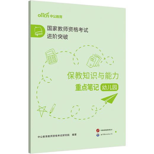 国家教师资格考试进阶突破.保教知识与能力重点笔记.幼儿园 商品图1