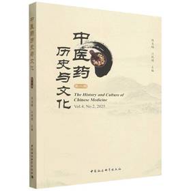 中医药历史与文化(第八辑)