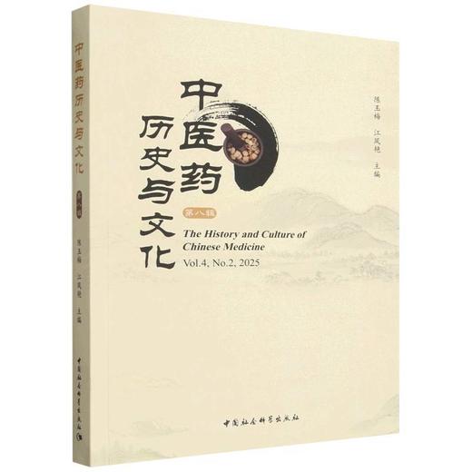 中医药历史与文化(第八辑) 商品图0