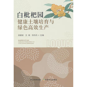 白枇杷园健康土壤培育与绿色高效生产