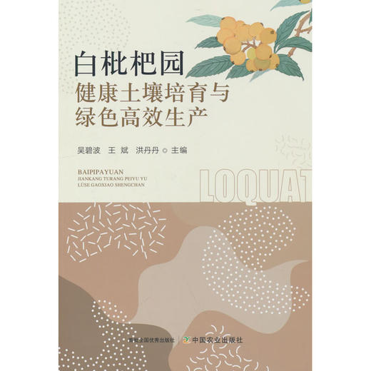 白枇杷园健康土壤培育与绿色高效生产 商品图0
