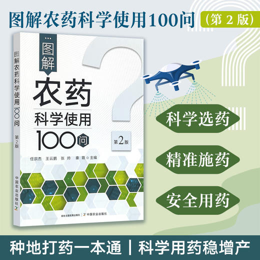 图解农药科学使用100问(第2版) 商品图0