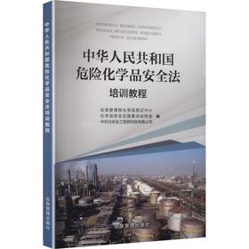 中华人民共和国危险化学品安全法培训教程