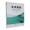 手术准备早知道 商品缩略图0
