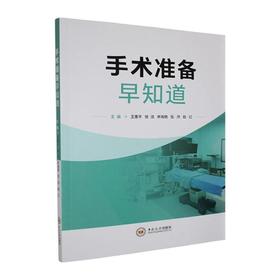 手术准备早知道