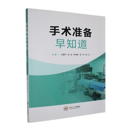 手术准备早知道 商品图0