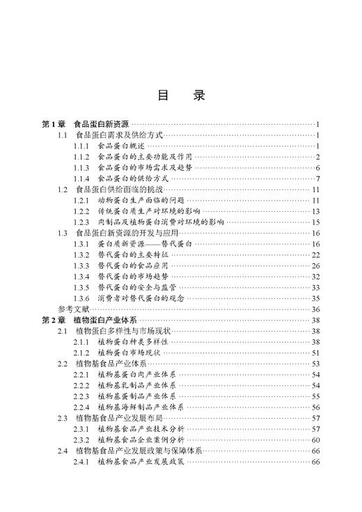 食品蛋白新资源的挖掘与加工技术 商品图3