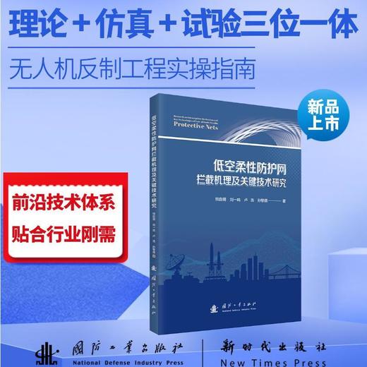低空柔性防护网拦截机理及关键技术研究 商品图0