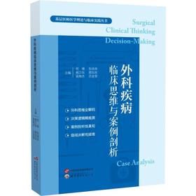 外科疾病临床思维与案例剖析