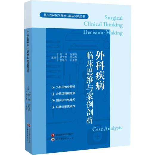 外科疾病临床思维与案例剖析 商品图0