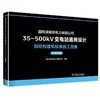 国网湖南省电力有限公司35-500kV变电站通用设计.钢结构建筑标准施工图集(2025年版) 商品缩略图0