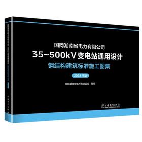 国网湖南省电力有限公司35-500kV变电站通用设计.钢结构建筑标准施工图集(2025年版)