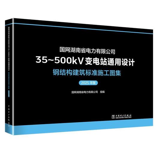 国网湖南省电力有限公司35-500kV变电站通用设计.钢结构建筑标准施工图集(2025年版) 商品图0