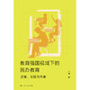 教育强国视域下的民办教育:政策.实践与未来 商品缩略图1