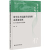数字技术赋能养老保障高质量发展:基于积极老龄化的视角 商品缩略图0