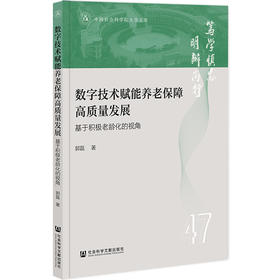 数字技术赋能养老保障高质量发展:基于积极老龄化的视角