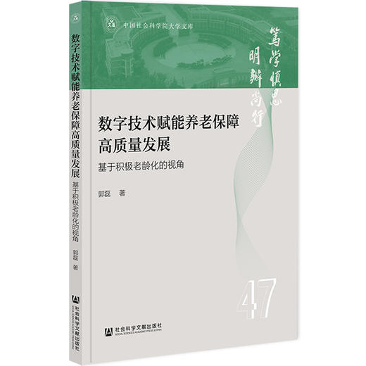 数字技术赋能养老保障高质量发展:基于积极老龄化的视角 商品图0