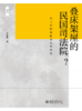 叠床架屋的民国司法院？——从司法职权配置视角探析 朱姗姗 著   北京大学出版社 商品缩略图1