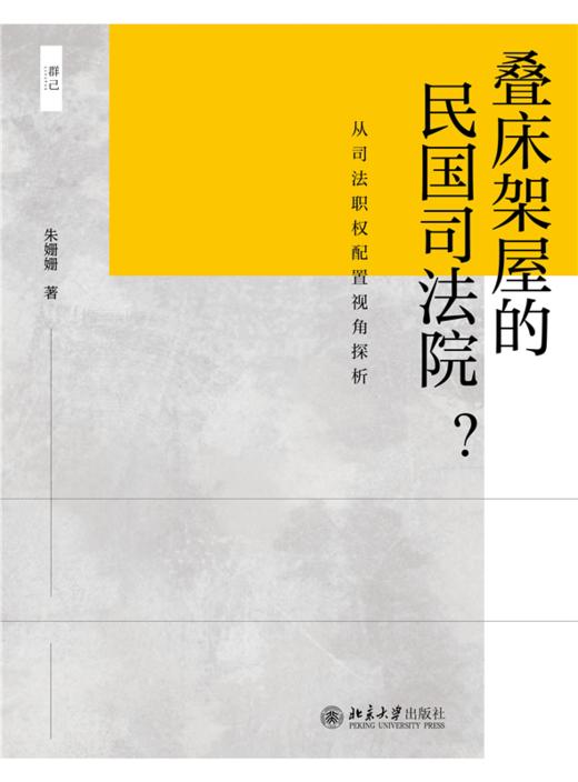 叠床架屋的民国司法院？——从司法职权配置视角探析 朱姗姗 著   北京大学出版社 商品图1