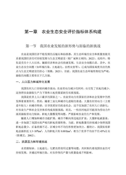 农业生态安全屏障构建战略研究 张守攻等 9787030835673 商品图5