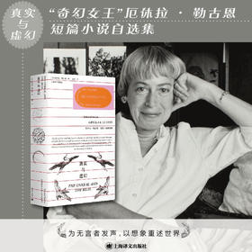 真实与虚幻:厄休拉·勒古恩短篇小说自选集