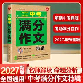 2026-2027中考满分作文特辑