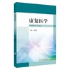 康复医学 商品缩略图0