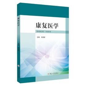 康复医学