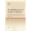 数字赋能构建更高水平的全民健身公共服务体系 商品缩略图0