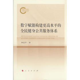 数字赋能构建更高水平的全民健身公共服务体系
