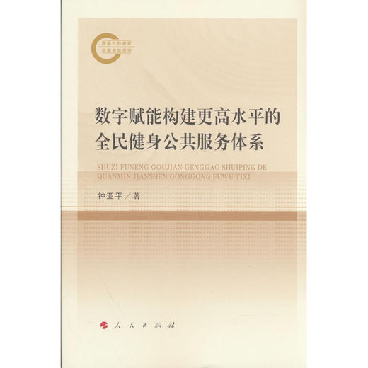 数字赋能构建更高水平的全民健身公共服务体系 商品图0