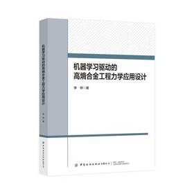 机器学习驱动的高熵合金工程力学应用设计