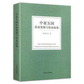 中亚五国农业发展与农业政策
