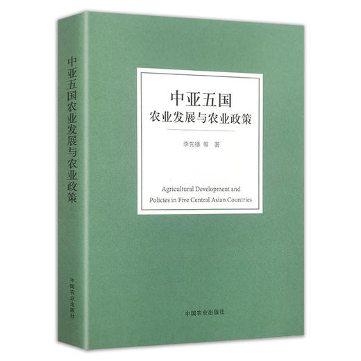 中亚五国农业发展与农业政策 商品图0
