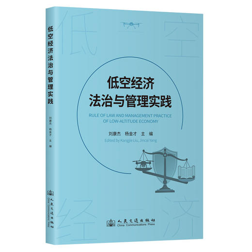 低空经济法治与管理实践 商品图2