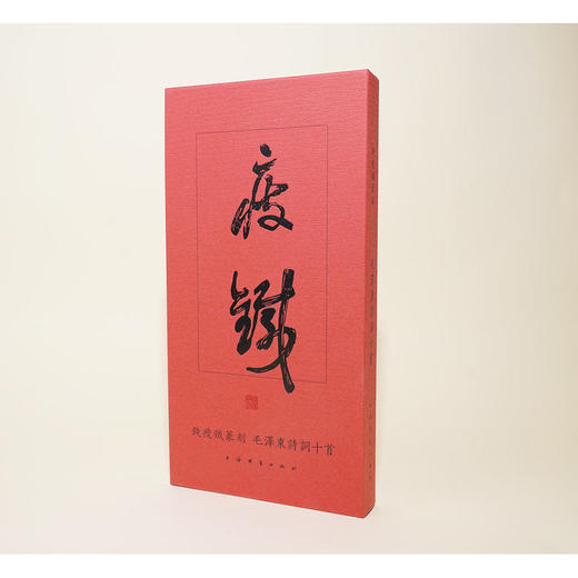 钱瘦铁篆刻毛泽东诗词十首 商品图0