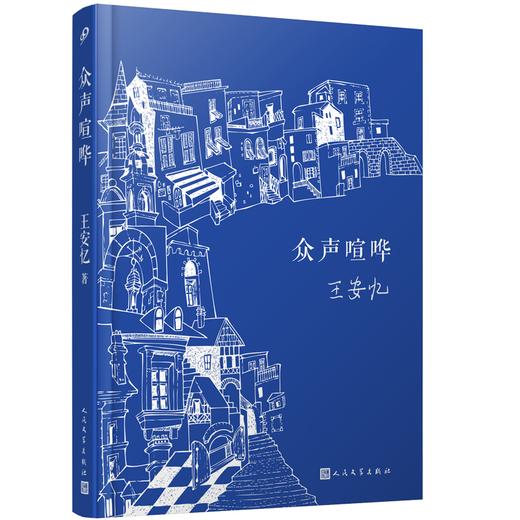 王安忆作品任选含亲签本 茅盾文学奖得主儿女风云录众声喧哗等 商品图3