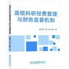 高校科研经费管理与财务监督机制 商品缩略图0