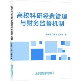 高校科研经费管理与财务监督机制