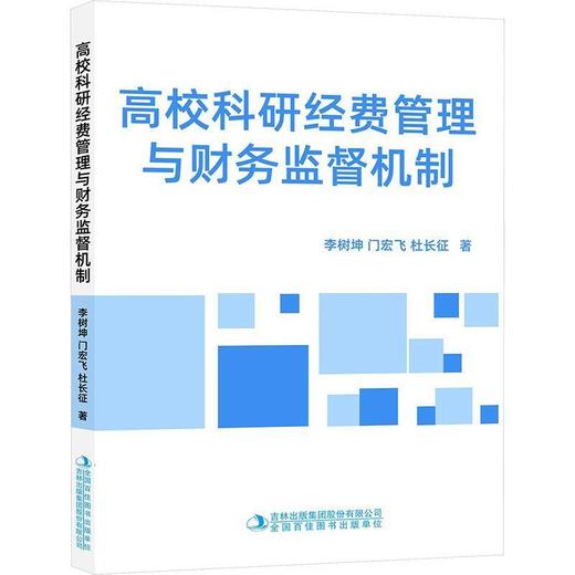 高校科研经费管理与财务监督机制 商品图0