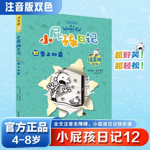 小屁孩日记:注音版.12,雪上加霜 商品图0