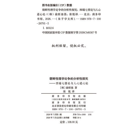 朝鲜性理学论争的分析性探究：四端七情论与人心道心论(朱子学文库) 商品图1
