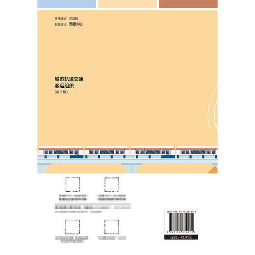 城市轨道交通客运组织（第2版） 商品图1