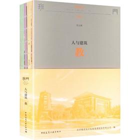 人与建筑 教