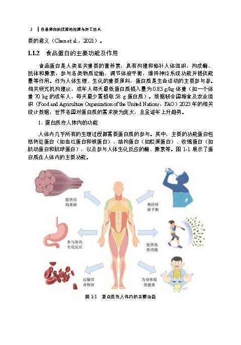 食品蛋白新资源的挖掘与加工技术 商品图8