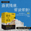 盛世与激荡:隋唐(全3册) 商品缩略图0