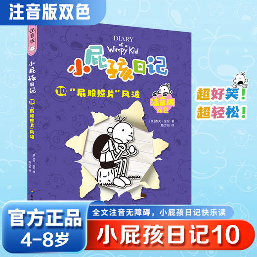 小屁孩日记:注音版.10,屁股照片风波 商品图0