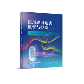 医用辐射危害监督与控制