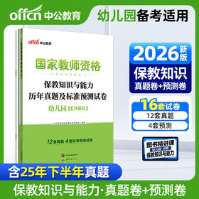 国家教师资格考试专用教材.保教知识与能力历年真题及标准预测试卷.幼儿园(全2册)(2026)